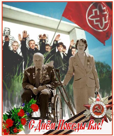 Тем кто не помнит, вспомните над чем празднуем победу...